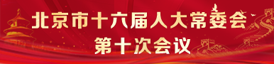北京市第十六屆人民代表大會常務委員會第十次會議